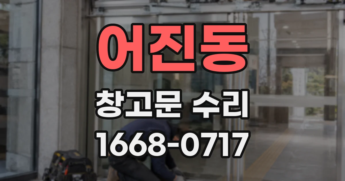 어진동 창고문 수리