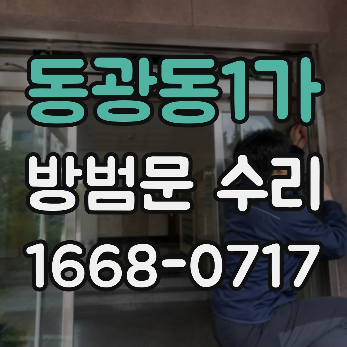 동광동1가 방범문 수리