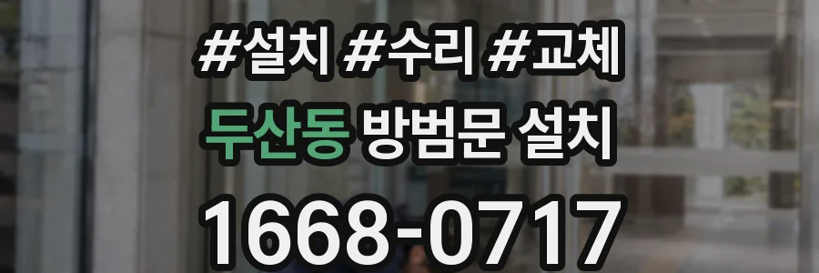 두산동 방범문 설치