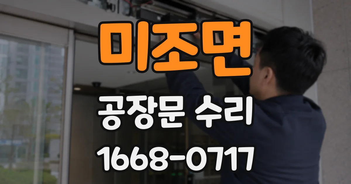 미조면 공장문 수리