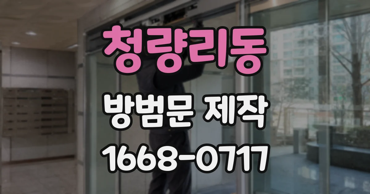 청량리동 방범문 제작