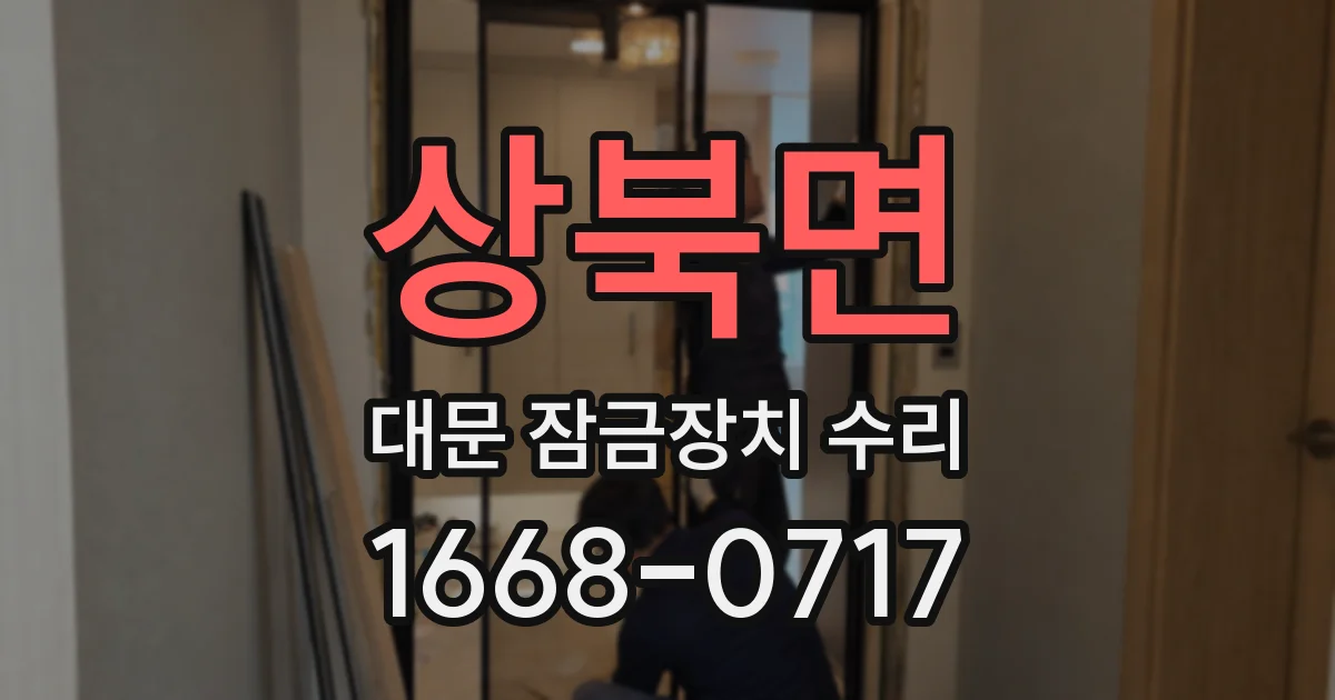 상북면 대문 잠금장치 수리