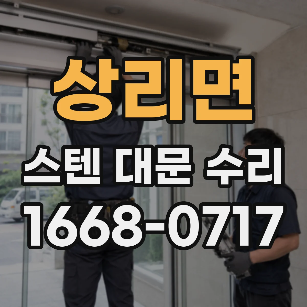 상리면 스텐 대문 수리