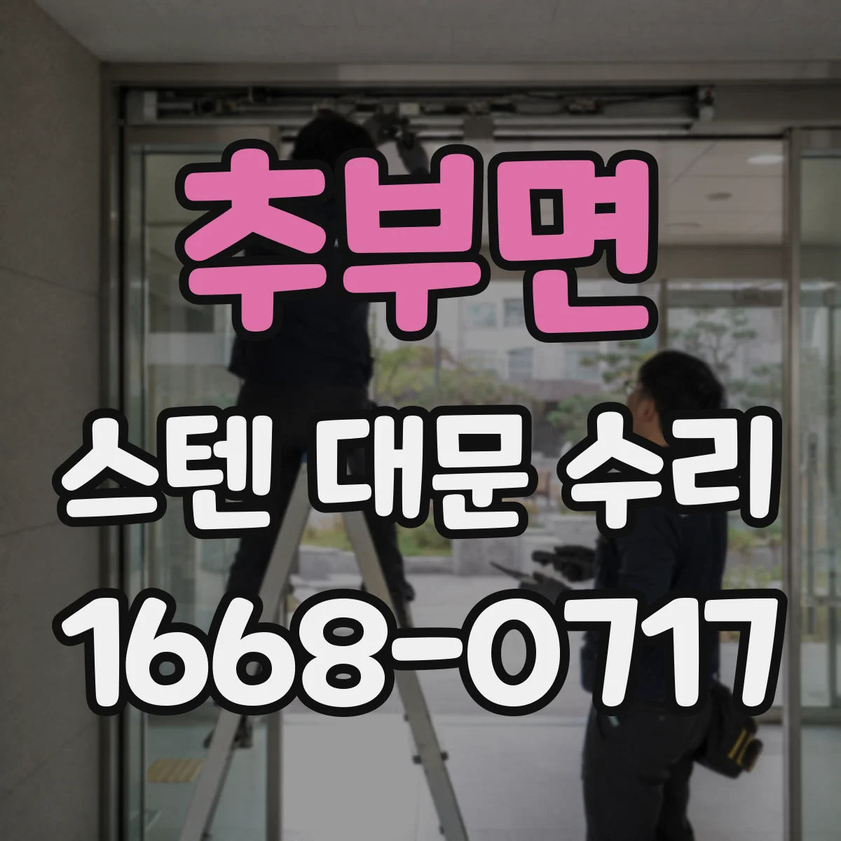 추부면 스텐 대문 수리