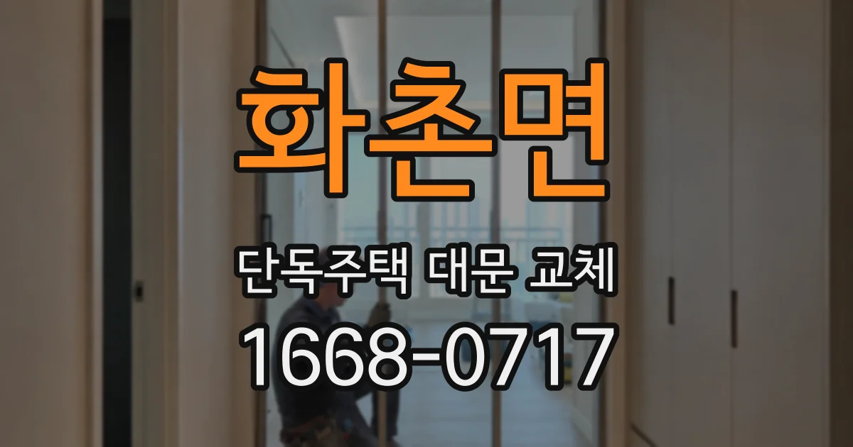 화촌면 단독주택 대문 교체