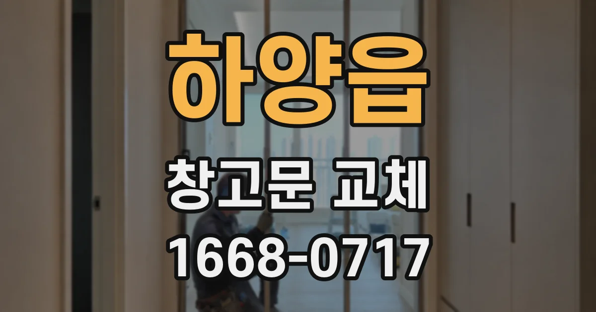 하양읍 창고문 교체