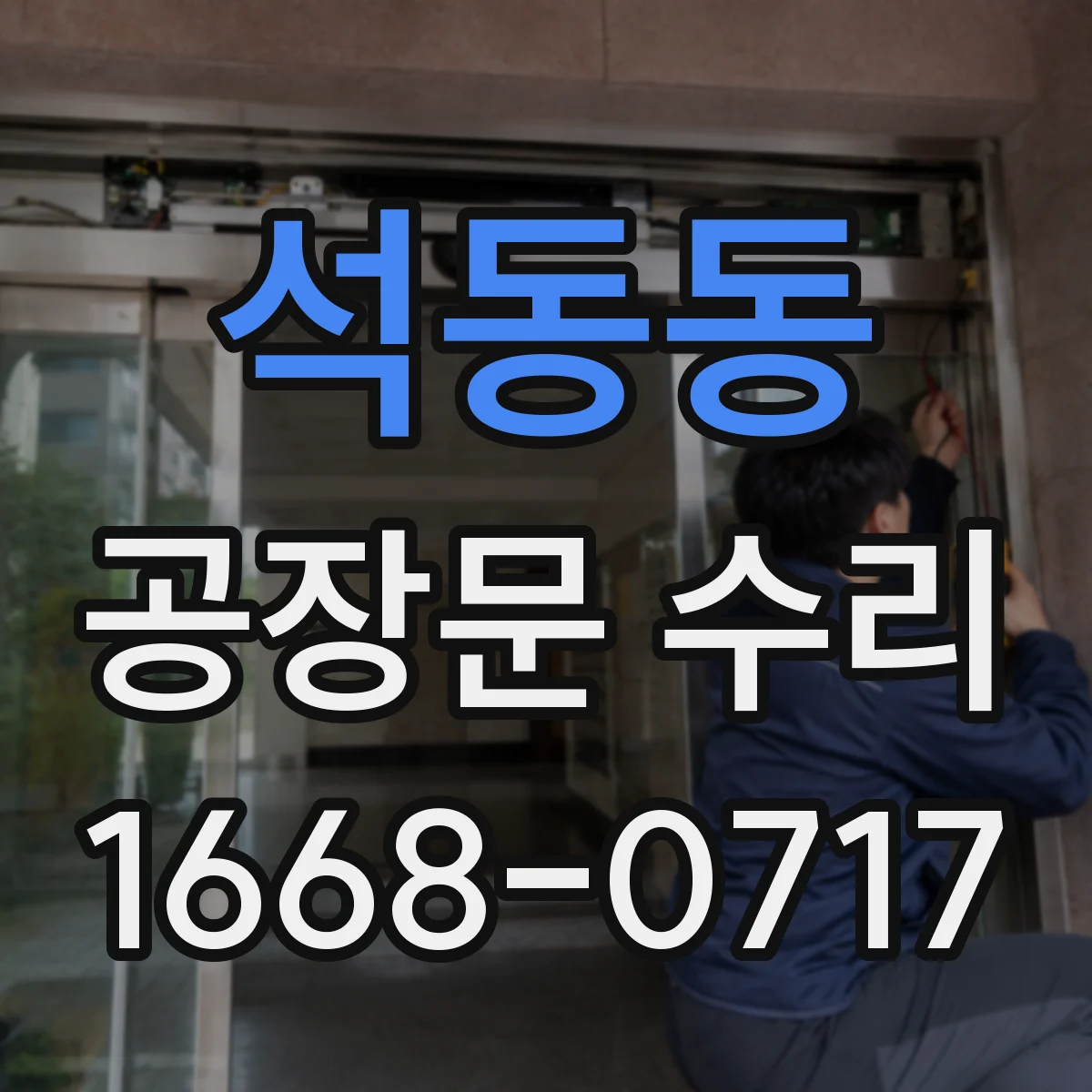 석동동 공장문 수리