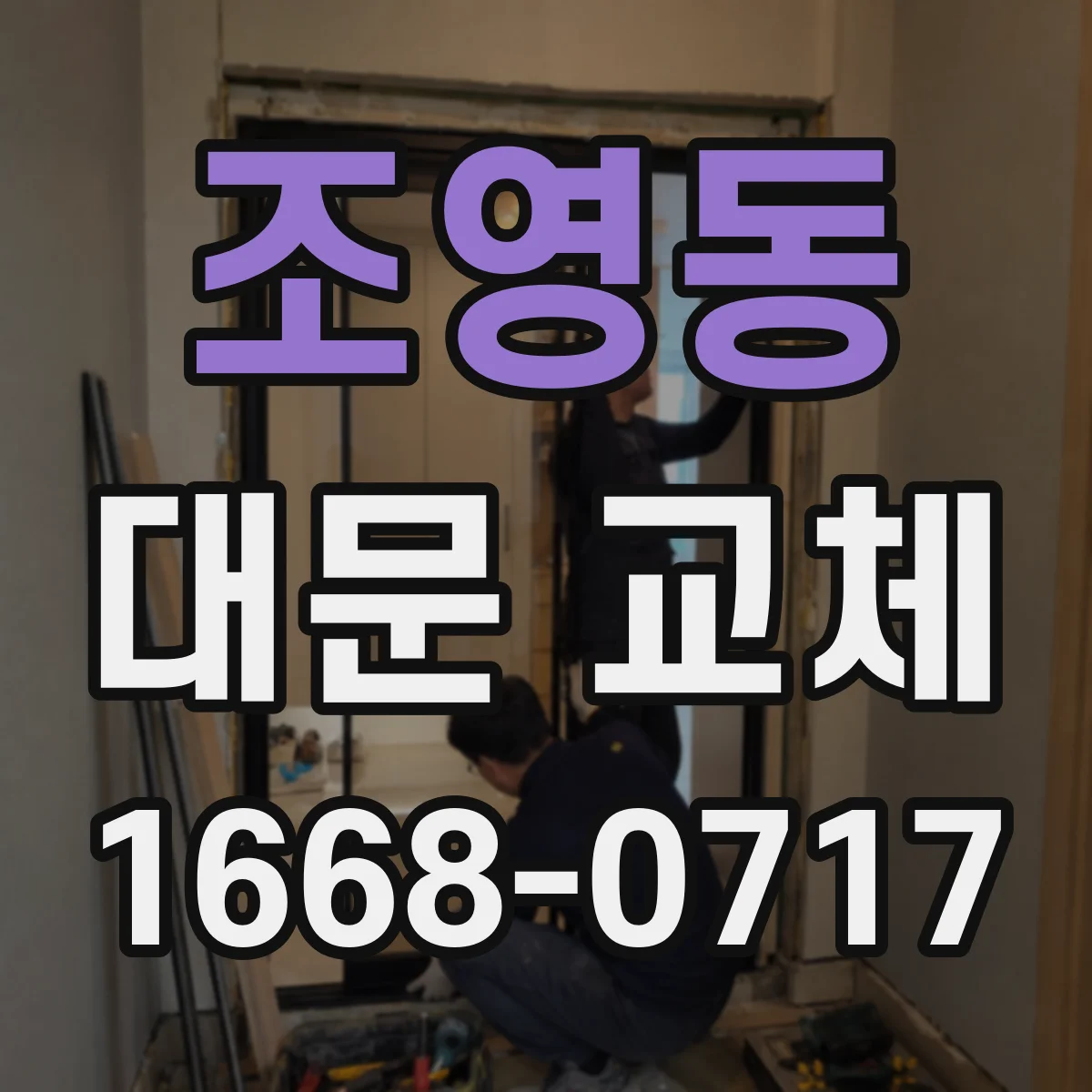 조영동 대문 교체