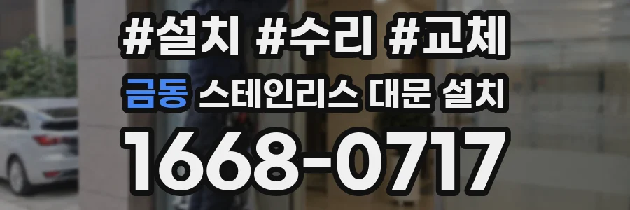 금동 스테인리스 대문 설치