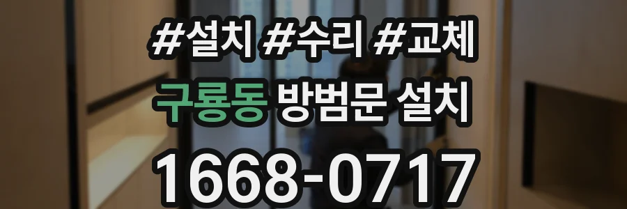 구룡동 방범문 설치