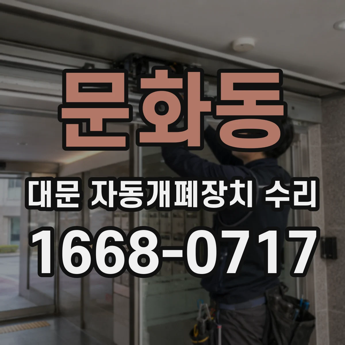 문화동 대문 자동개폐장치 수리
