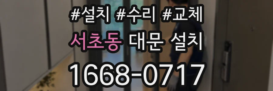 서초동 대문 설치