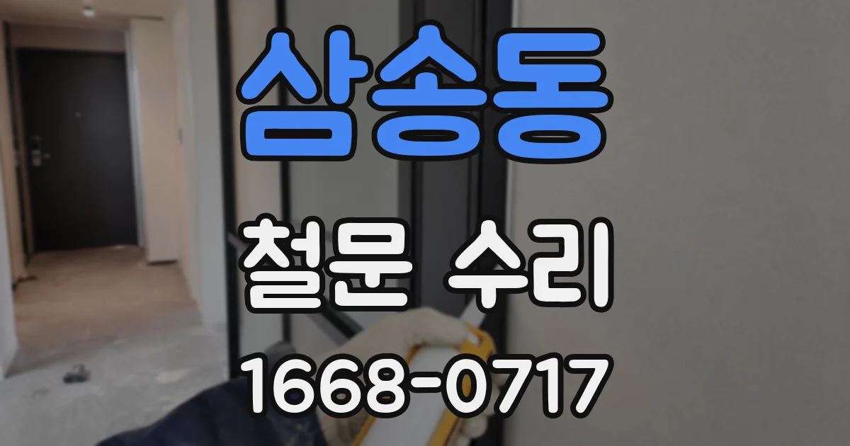 삼송동 철문 수리