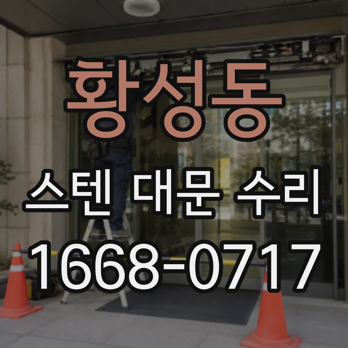 황성동 스텐 대문 수리