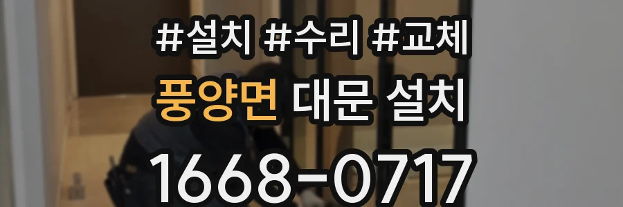 풍양면 대문 설치