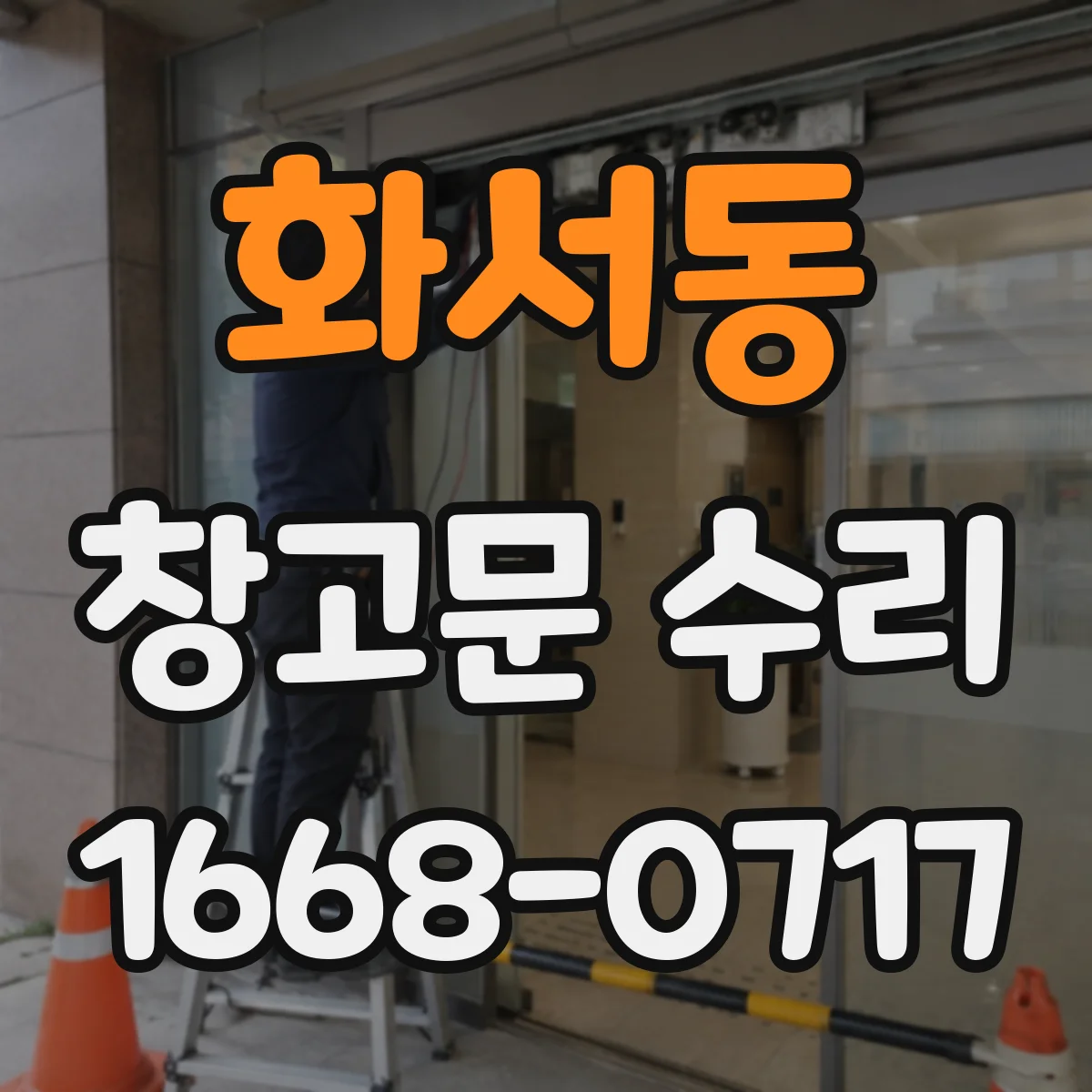 화서동 창고문 수리