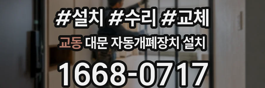 교동 대문 자동개폐장치 설치