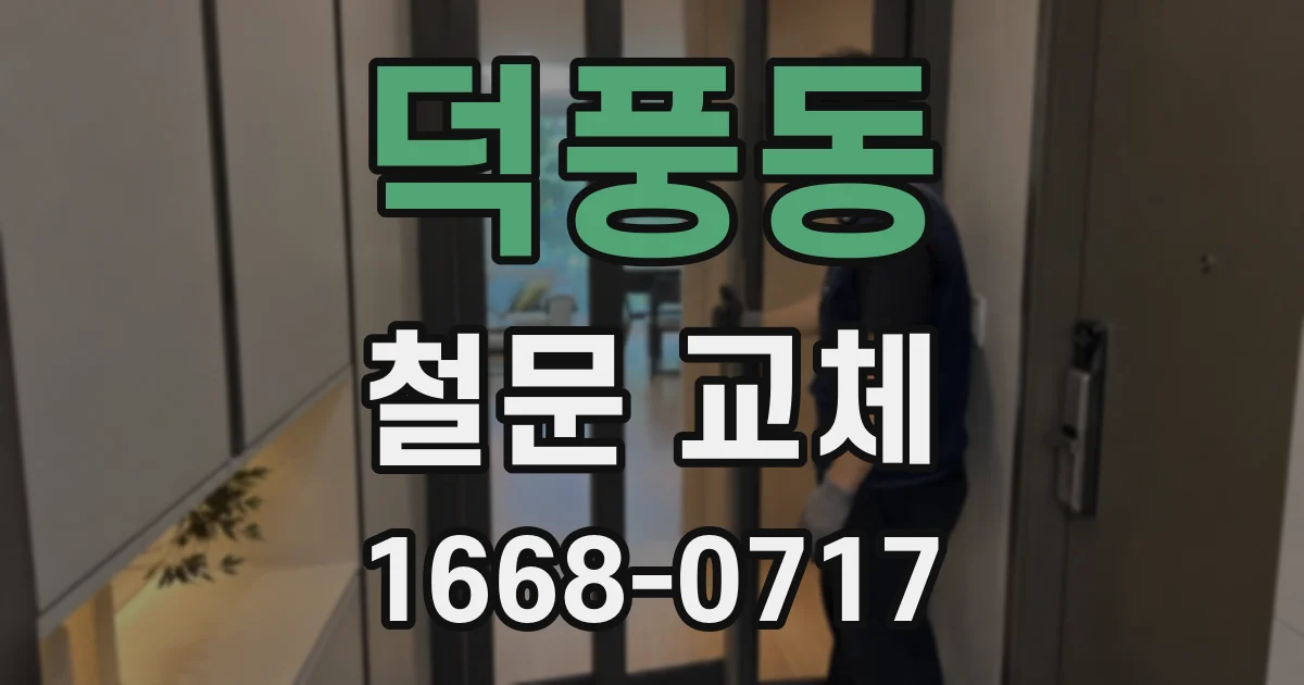 덕풍동 철문 교체
