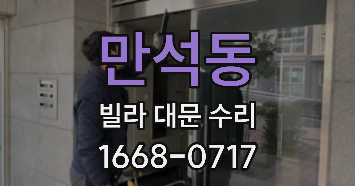 만석동 빌라 대문 수리