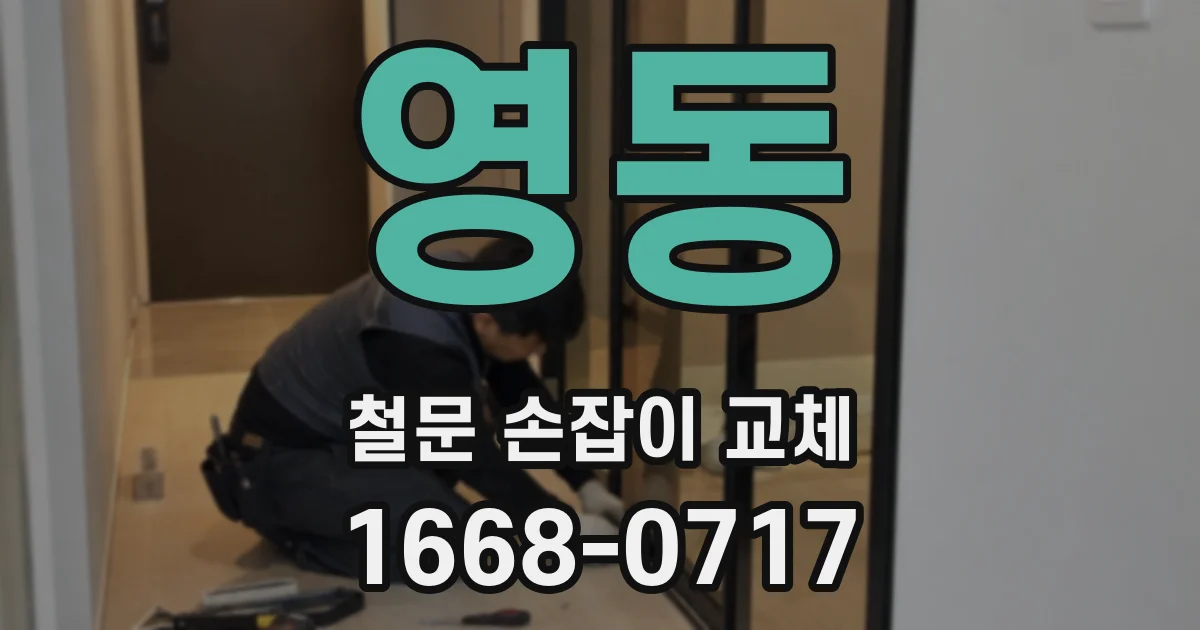 영동 철문 손잡이 교체