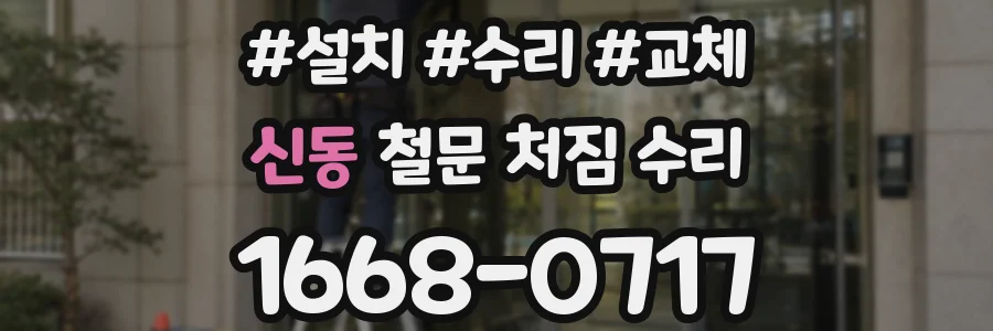 신동 철문 처짐 수리