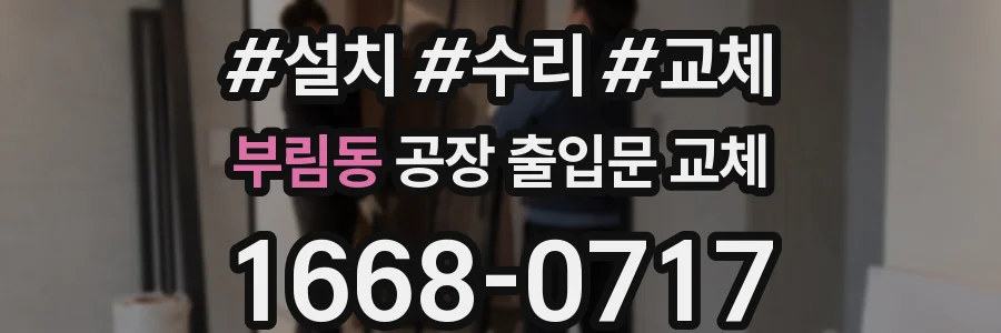 부림동 공장 출입문 교체