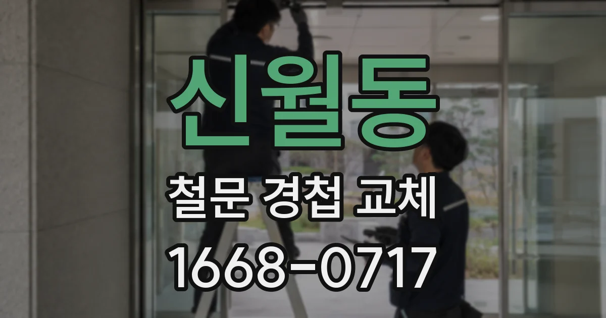 신월동 철문 경첩 교체