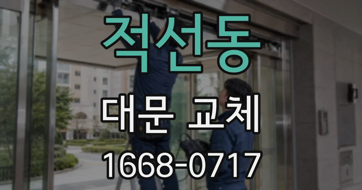 적선동 대문 교체