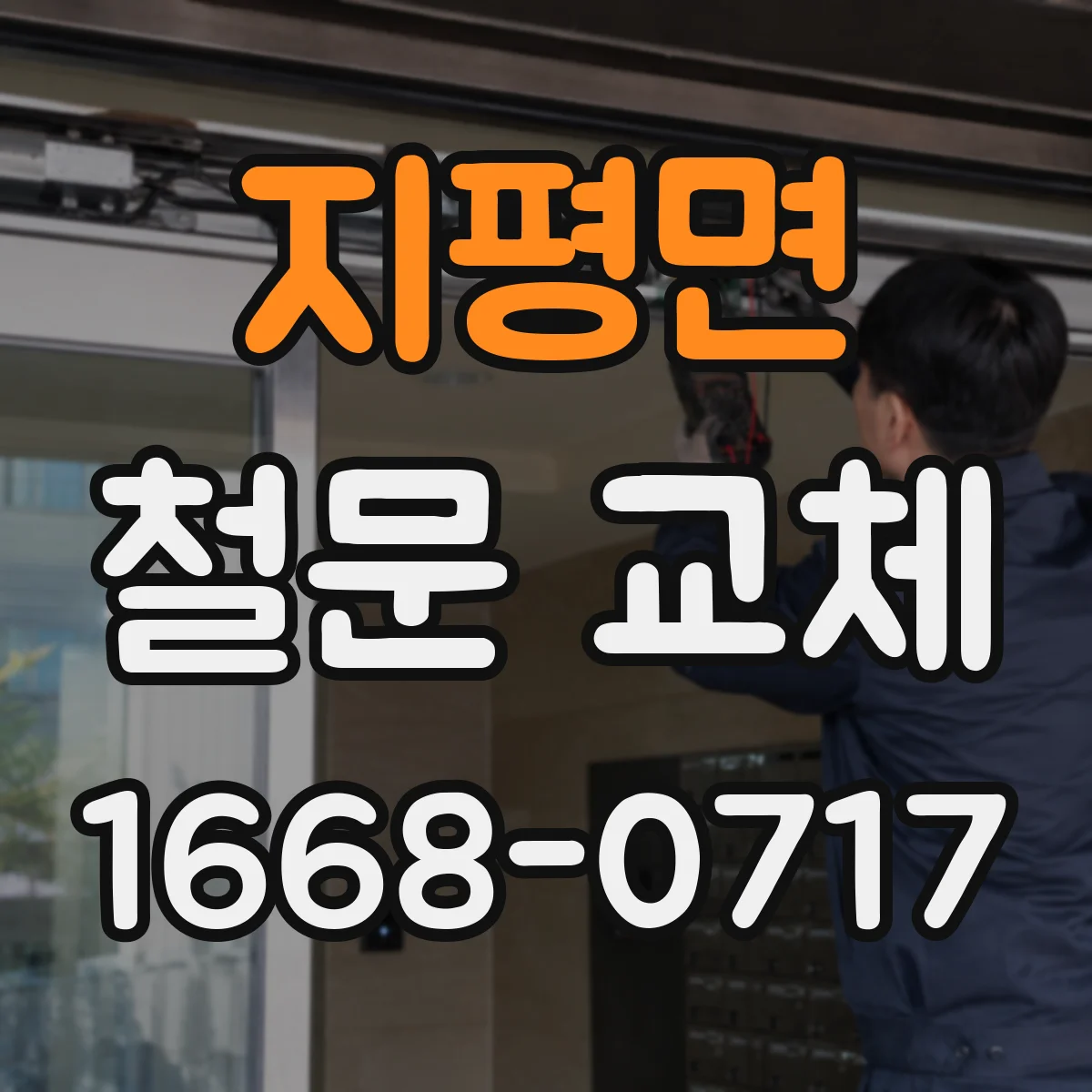 지평면 철문 교체