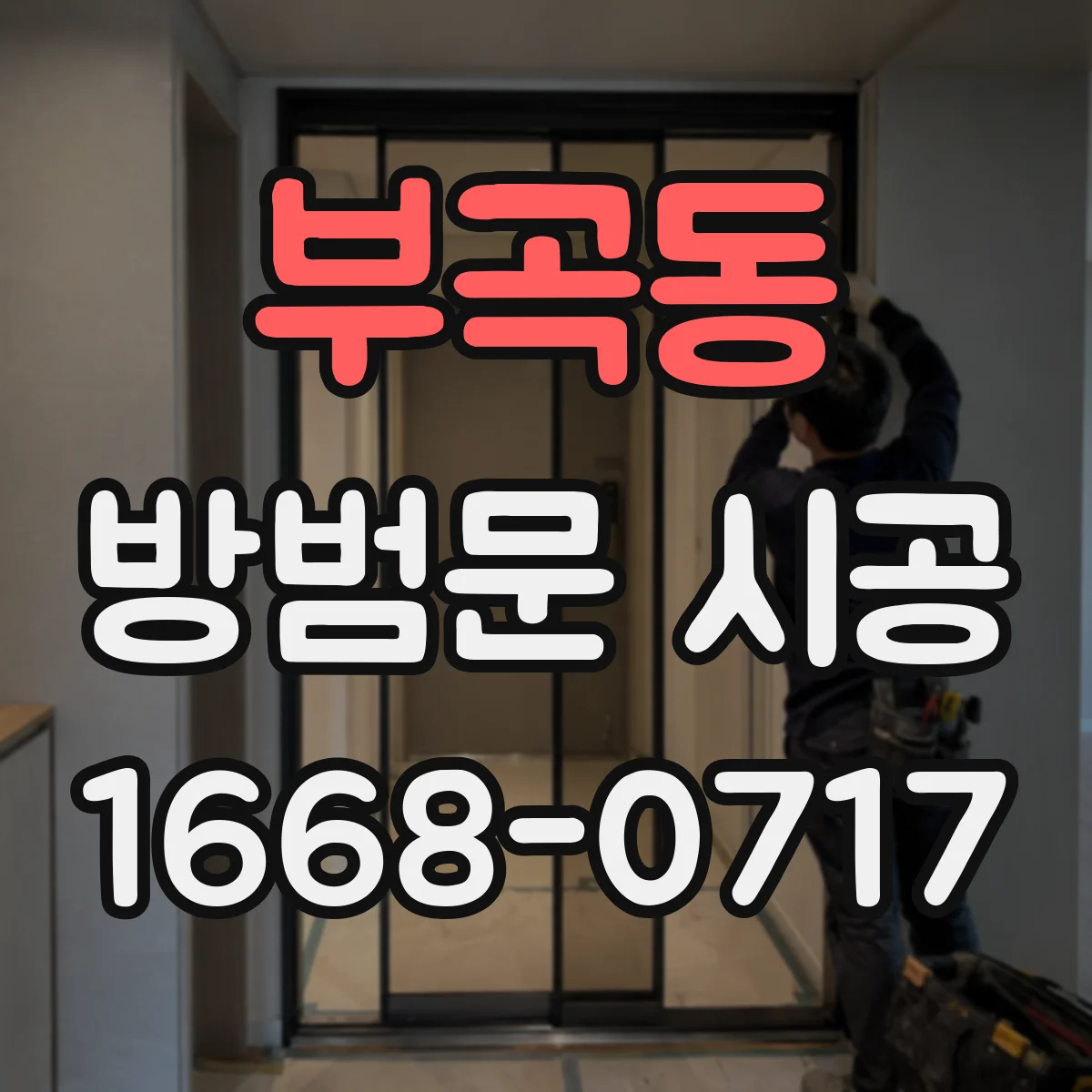 부곡동 방범문 시공