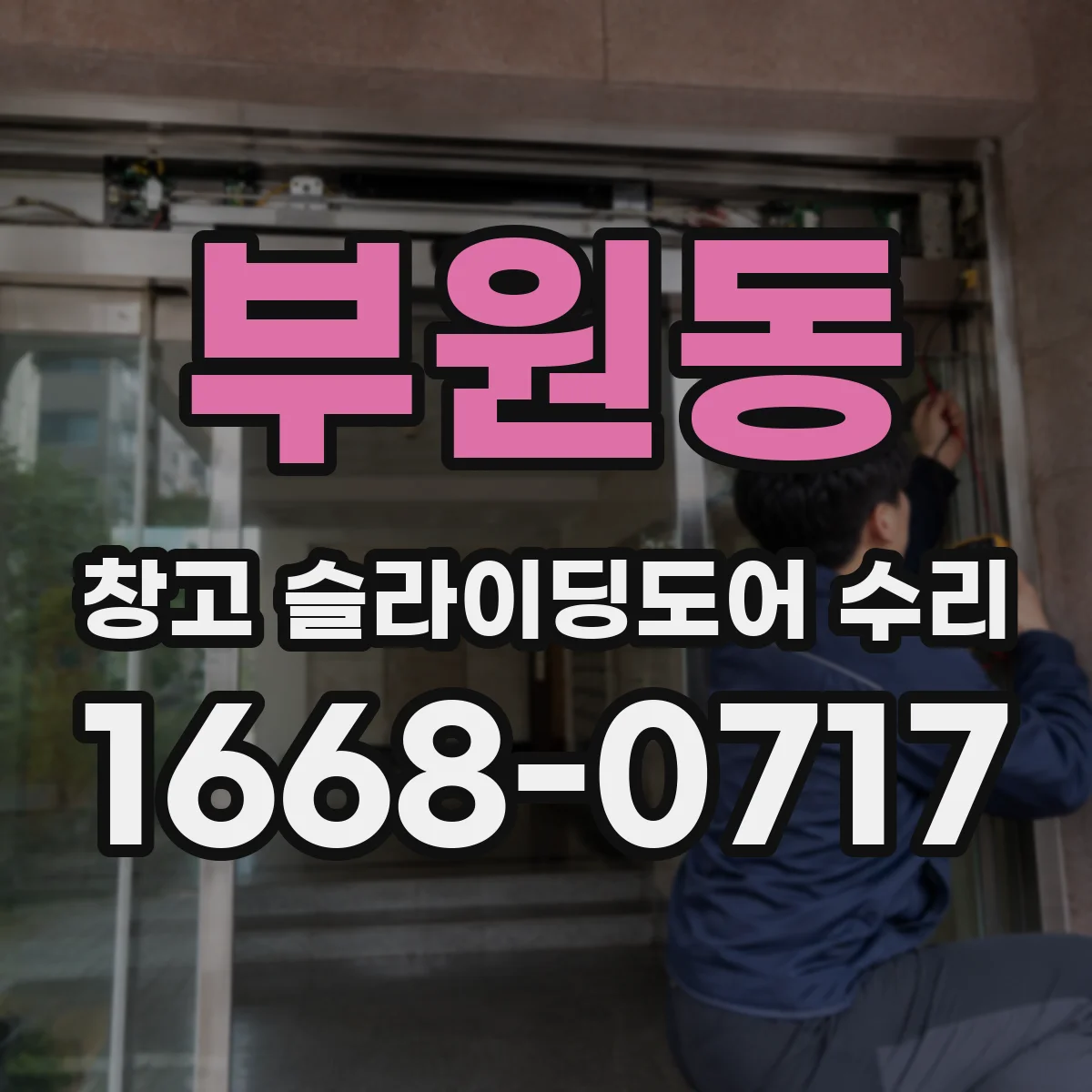 부원동 창고 슬라이딩도어 수리