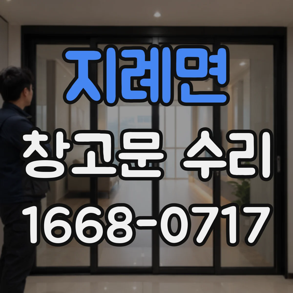 지례면 창고문 수리