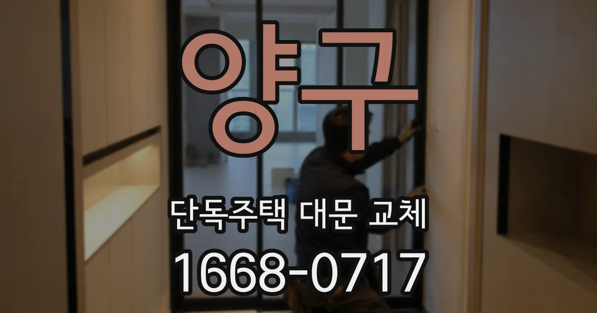 양구 단독주택 대문 교체
