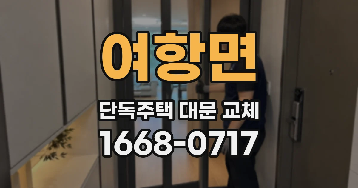 여항면 단독주택 대문 교체