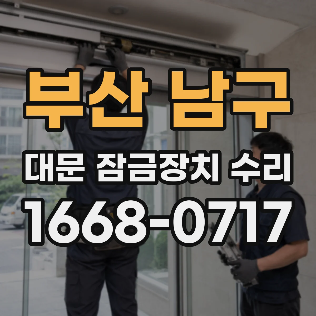부산 남구 대문 잠금장치 수리