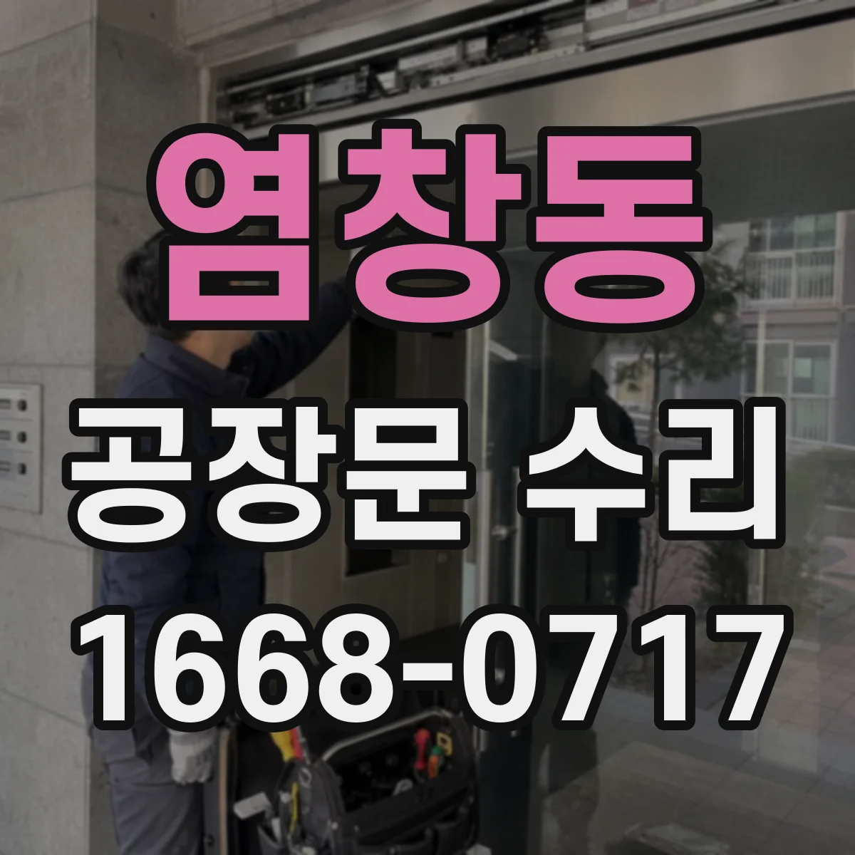 염창동 공장문 수리