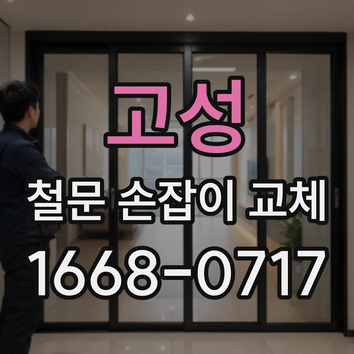 고성 철문 손잡이 교체