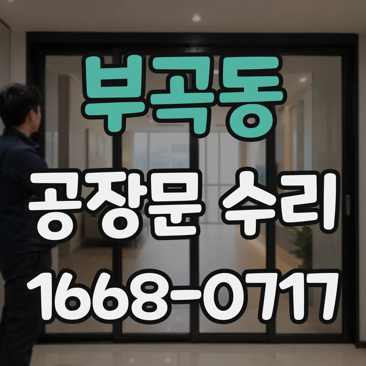 부곡동 공장문 수리