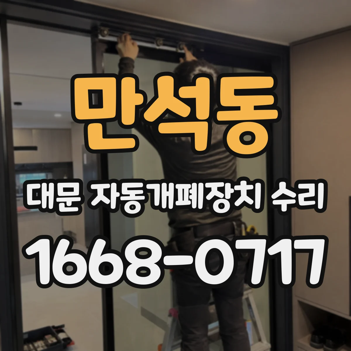 만석동 대문 자동개폐장치 수리