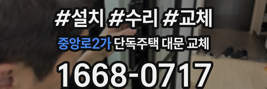 중앙로2가 단독주택 대문 교체