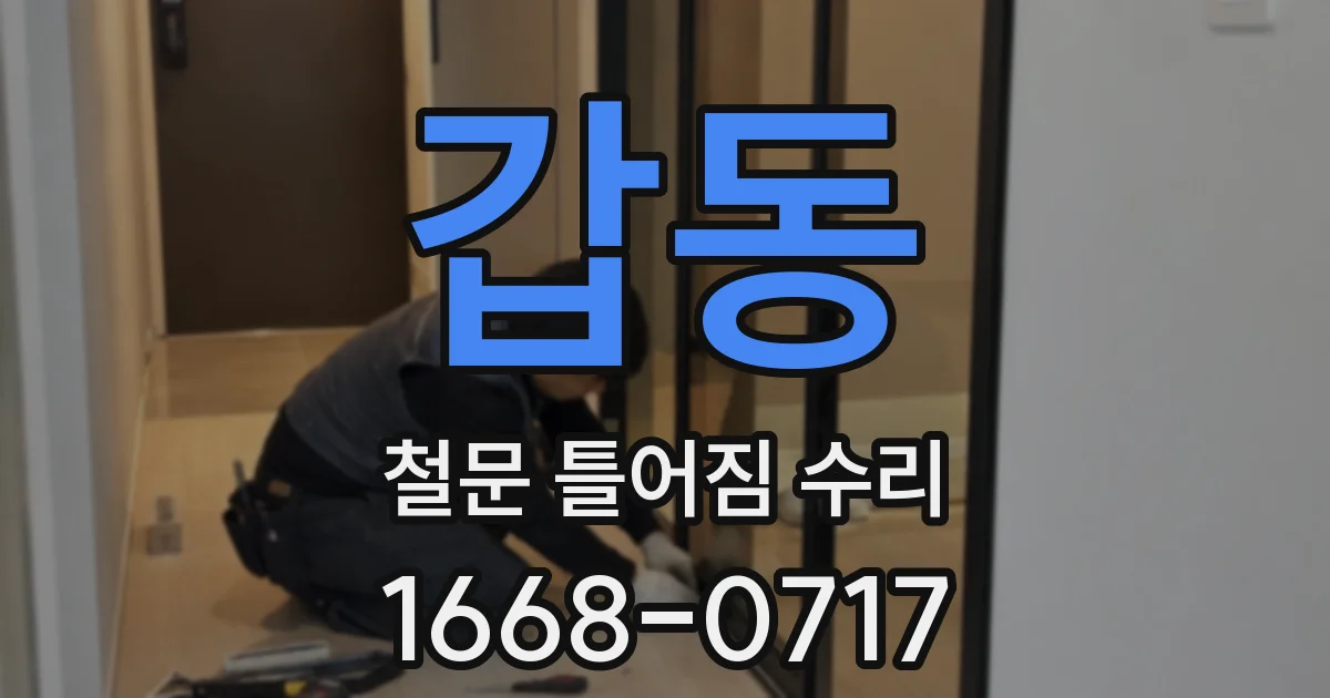 갑동 철문 틀어짐 수리