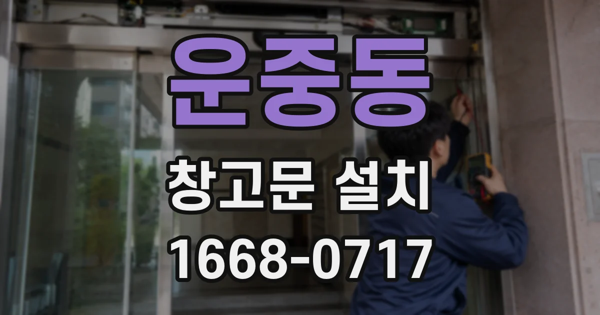 운중동 창고문 설치