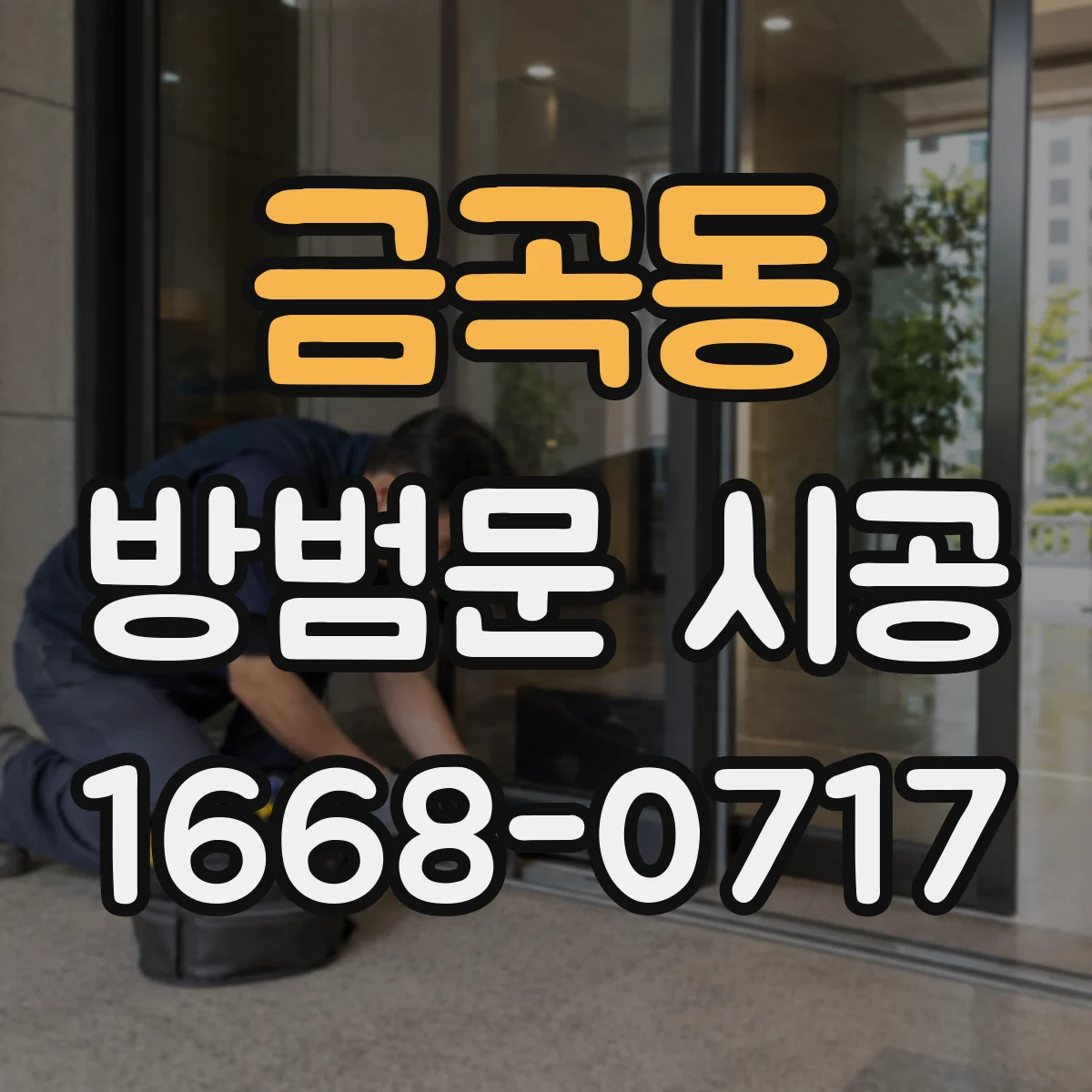 금곡동 방범문 시공