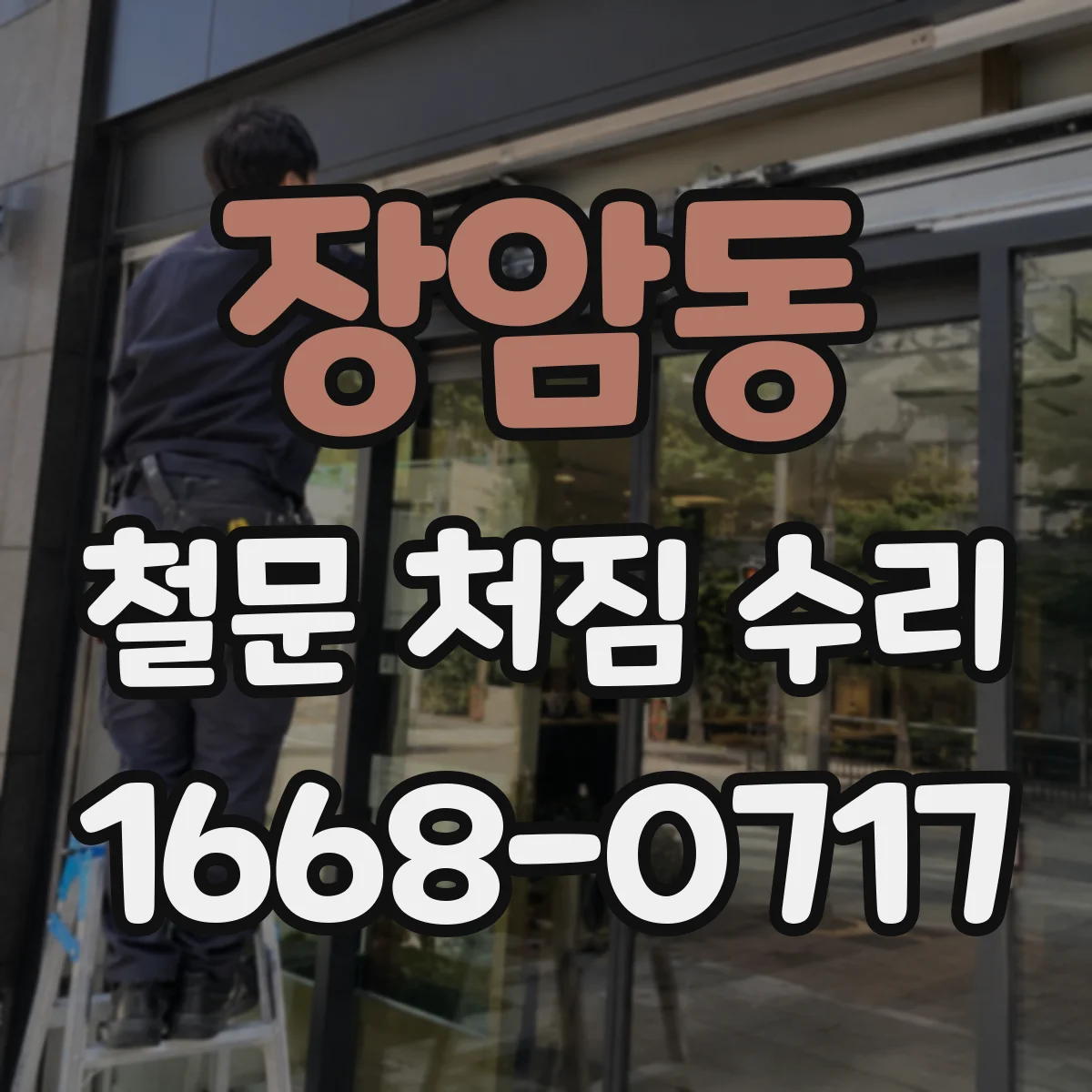 장암동 철문 처짐 수리