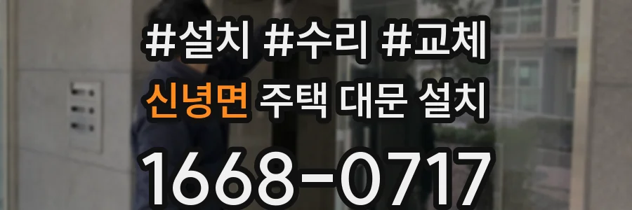신녕면 주택 대문 설치