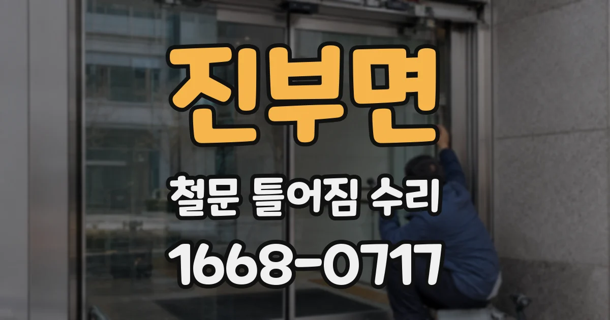 진부면 철문 틀어짐 수리