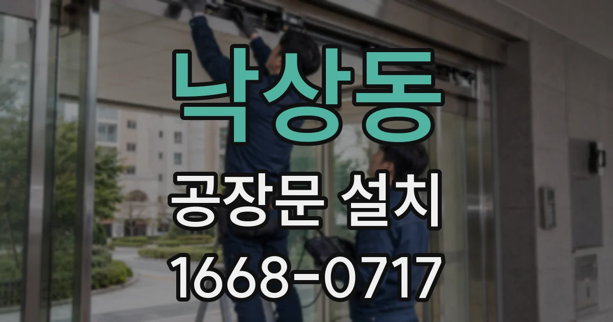 낙상동 공장문 설치