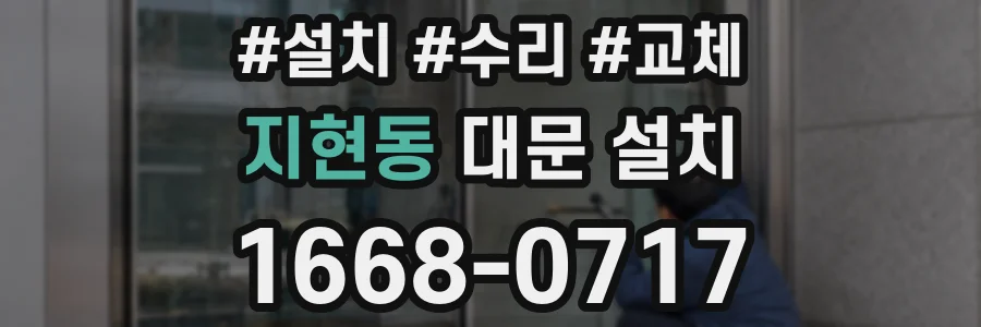 지현동 대문 설치