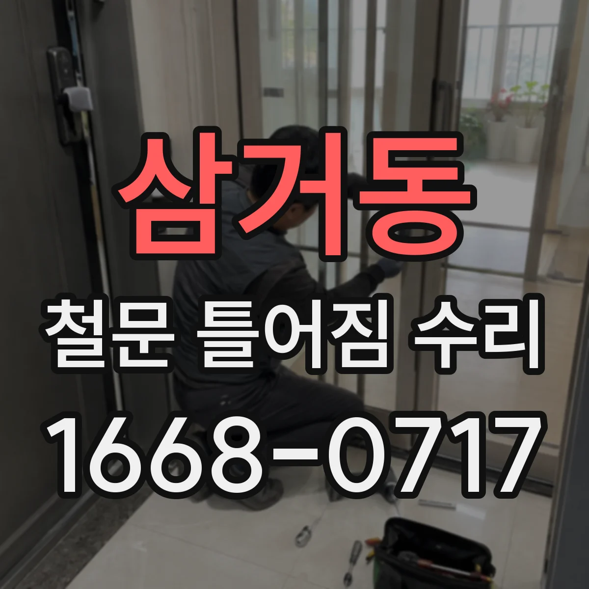 삼거동 철문 틀어짐 수리