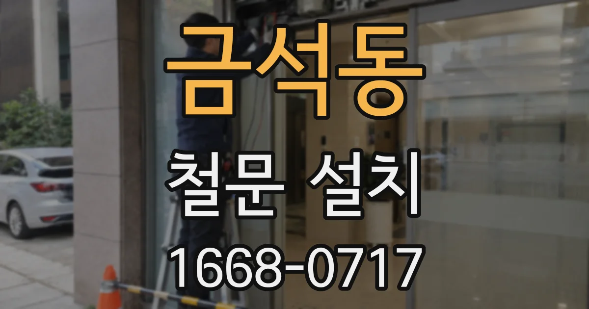 금석동 철문 설치
